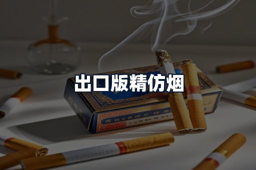 出口版精仿烟
