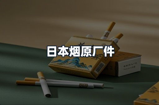日本烟原厂件